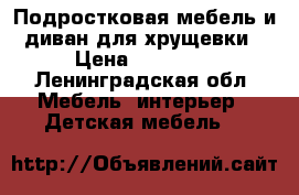 Подростковая мебель и диван для хрущевки › Цена ­ 15 000 - Ленинградская обл. Мебель, интерьер » Детская мебель   